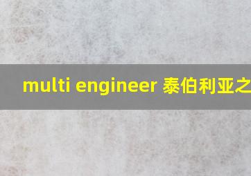 multi engineer 泰伯利亚之日